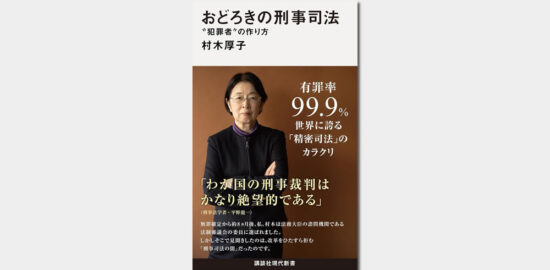 村木厚子 おどろきの刑事司法