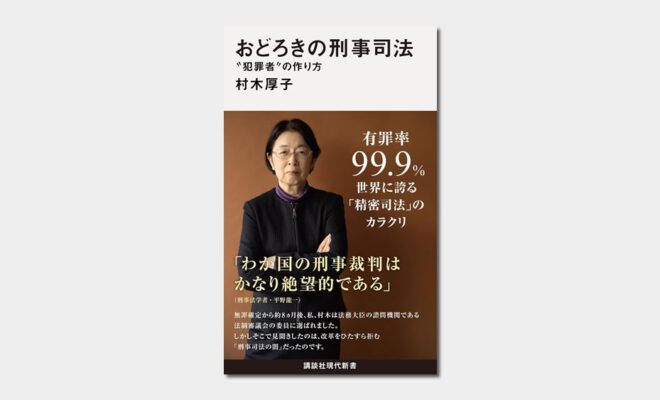 村木厚子 おどろきの刑事司法