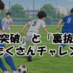 「縦突破」と「裏抜け」をたくさんチャレンジ　ジュニアサッカー
