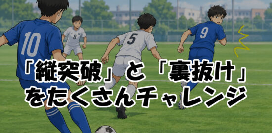 「縦突破」と「裏抜け」をたくさんチャレンジ　ジュニアサッカー
