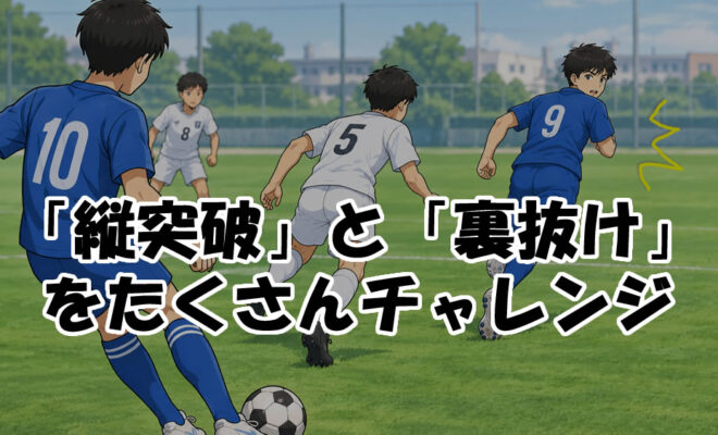 「縦突破」と「裏抜け」をたくさんチャレンジ　ジュニアサッカー