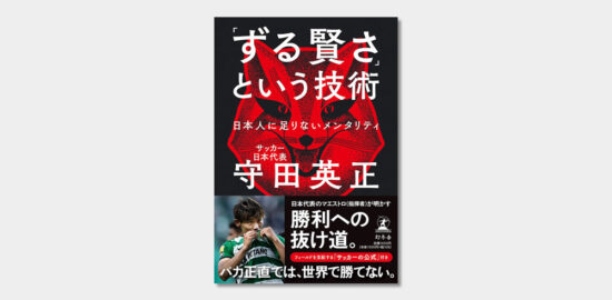 ずる賢さという技術　守田英正選手