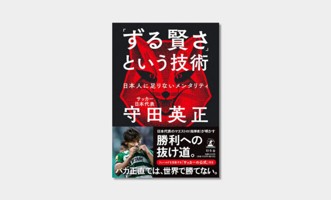 ずる賢さという技術 守田英正選手