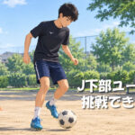 中学2年　J下部ユースへの挑戦できるのか