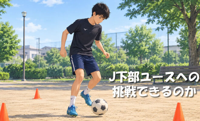 中学2年 J下部ユースへの挑戦できるのか