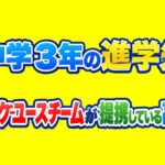 中学3年の進学先　Jリーグユースチームが提携している高校は？