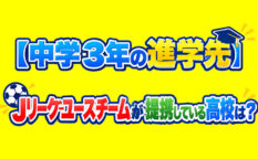 中学3年の進学先　Jリーグユースチームが提携している高校は？