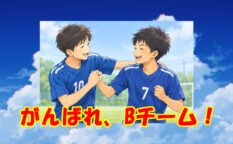 ジュニアユース　Bチームの成長
