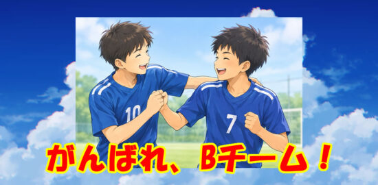 ジュニアユース　Bチームの成長