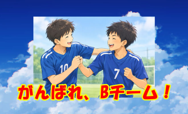 ジュニアユース　Bチームの成長