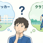 高校サッカーかクラブユース