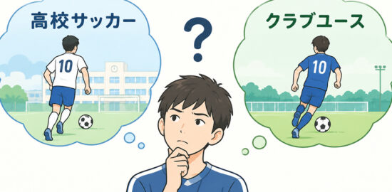 高校サッカーかクラブユース