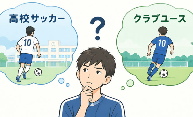 高校サッカーかクラブユース